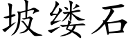 坡缕石 (楷体矢量字库)
