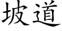 坡道 (楷体矢量字库)