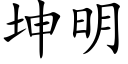 坤明 (楷體矢量字庫)