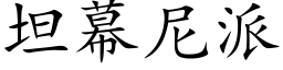 坦幕尼派 (楷體矢量字庫)