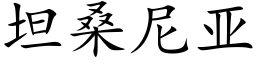 坦桑尼亞 (楷體矢量字庫)