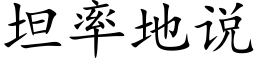 坦率地說 (楷體矢量字庫)