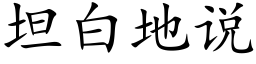 坦白地說 (楷體矢量字庫)