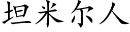 坦米爾人 (楷體矢量字庫)