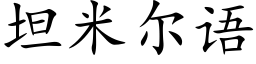 坦米爾語 (楷體矢量字庫)