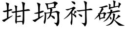 坩埚襯碳 (楷體矢量字庫)