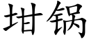 坩锅 (楷体矢量字库)