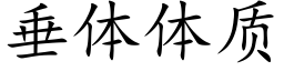 垂体体质 (楷体矢量字库)