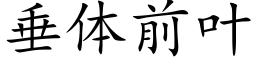 垂体前叶 (楷体矢量字库)