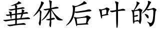 垂體後葉的 (楷體矢量字庫)