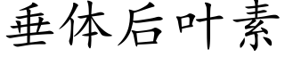 垂体后叶素 (楷体矢量字库)