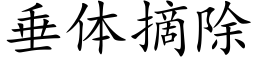 垂体摘除 (楷体矢量字库)