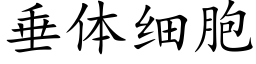 垂體細胞 (楷體矢量字庫)