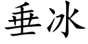 垂冰 (楷體矢量字庫)