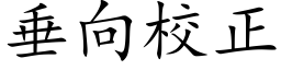 垂向校正 (楷体矢量字库)