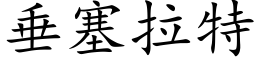 垂塞拉特 (楷體矢量字庫)