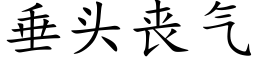 垂头丧气 (楷体矢量字库)