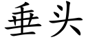 垂頭 (楷體矢量字庫)