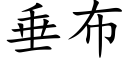 垂布 (楷体矢量字库)