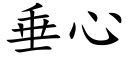 垂心 (楷體矢量字庫)