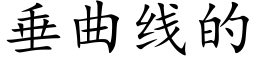 垂曲线的 (楷体矢量字库)