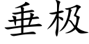 垂極 (楷體矢量字庫)