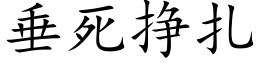 垂死挣扎 (楷体矢量字库)