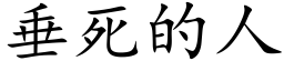 垂死的人 (楷体矢量字库)