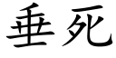 垂死 (楷体矢量字库)