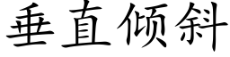 垂直倾斜 (楷体矢量字库)