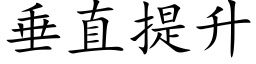 垂直提升 (楷體矢量字庫)