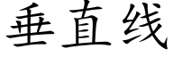 垂直线 (楷体矢量字库)