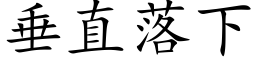 垂直落下 (楷體矢量字庫)