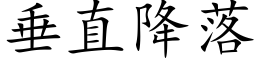 垂直降落 (楷体矢量字库)