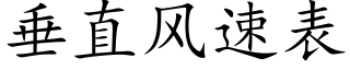 垂直風速表 (楷體矢量字庫)