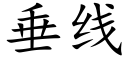 垂线 (楷体矢量字库)