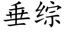 垂综 (楷体矢量字库)