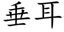 垂耳 (楷体矢量字库)