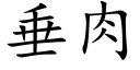 垂肉 (楷體矢量字庫)