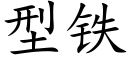 型铁 (楷体矢量字库)