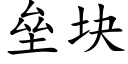 壘塊 (楷體矢量字庫)