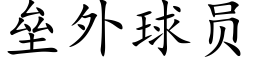 垒外球员 (楷体矢量字库)