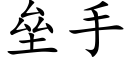 壘手 (楷體矢量字庫)