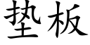 垫板 (楷体矢量字库)