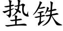 垫铁 (楷体矢量字库)