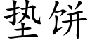 垫饼 (楷体矢量字库)