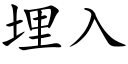 埋入 (楷體矢量字庫)