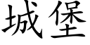 城堡 (楷體矢量字庫)