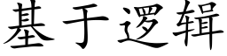 基于邏輯 (楷體矢量字庫)