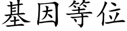 基因等位 (楷体矢量字库)